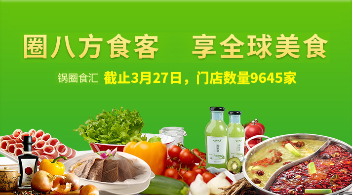 锅圈门店